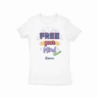 Персонализирана тениска – Освободи ума си