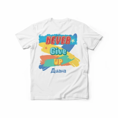 Персонализирана мъжка тениска – Никога не се предавай