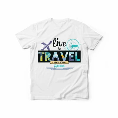 Персонализирана тениска – Живей, за да пътуваш