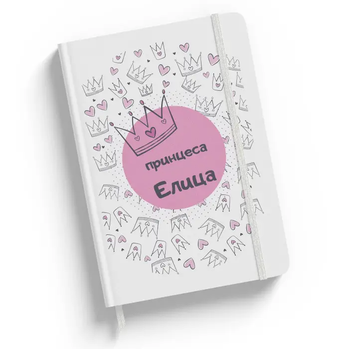 Персонализиран тефтер принцеса