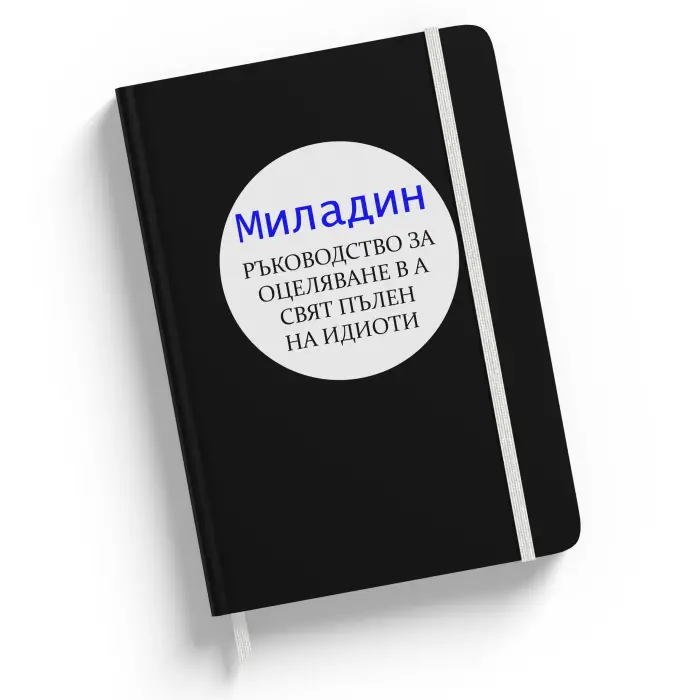 Персонализиран тефтер с име