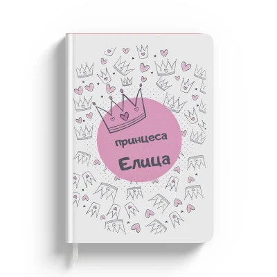 Персонализиран тефтер принцеса